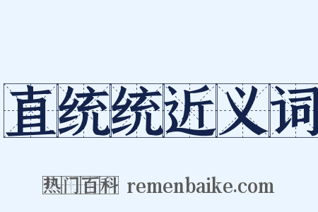 直统统近义词是什么意思的图片